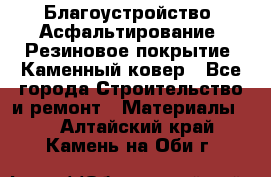 Благоустройство. Асфальтирование. Резиновое покрытие. Каменный ковер - Все города Строительство и ремонт » Материалы   . Алтайский край,Камень-на-Оби г.